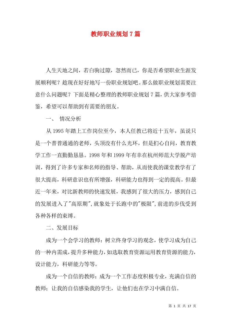 教师职业规划7篇