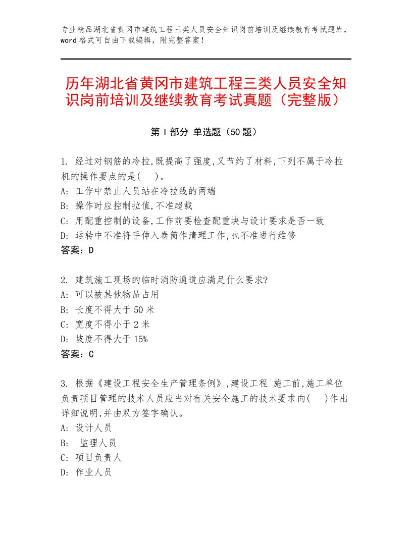 历年湖北省黄冈市建筑工程三类人员安全知识岗前培训及继续教育考试真题（完整版）