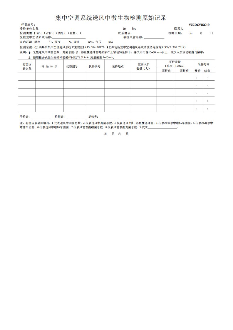 集中空调送风微生物检测记录