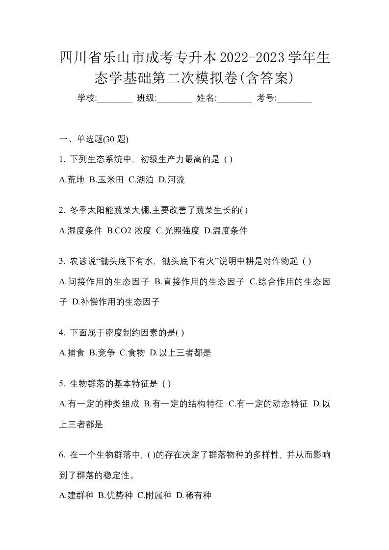 四川省乐山市成考专升本2022-2023学年生态学基础第二次模拟卷含答案