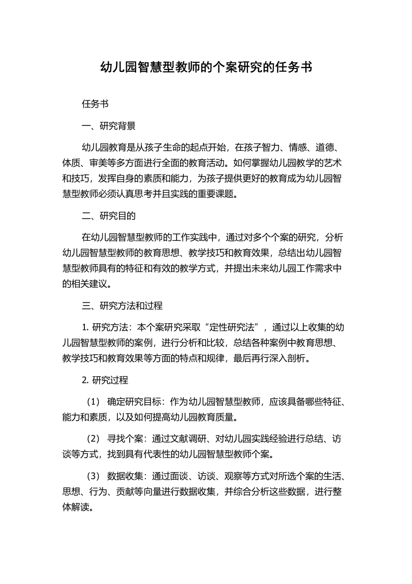 幼儿园智慧型教师的个案研究的任务书