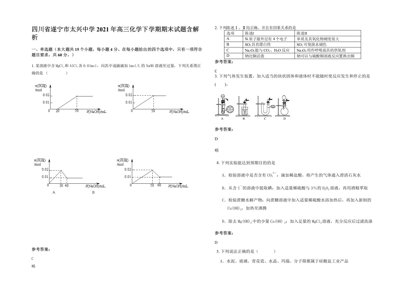 四川省遂宁市太兴中学2021年高三化学下学期期末试题含解析