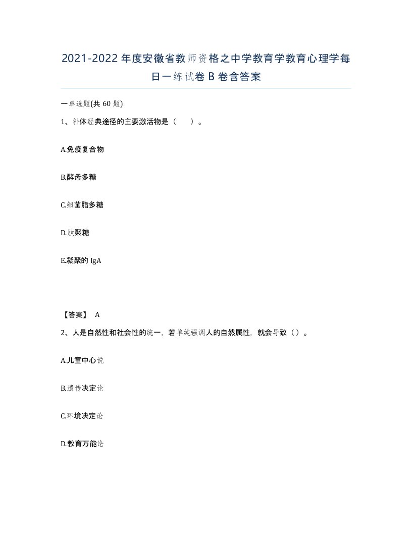 2021-2022年度安徽省教师资格之中学教育学教育心理学每日一练试卷B卷含答案