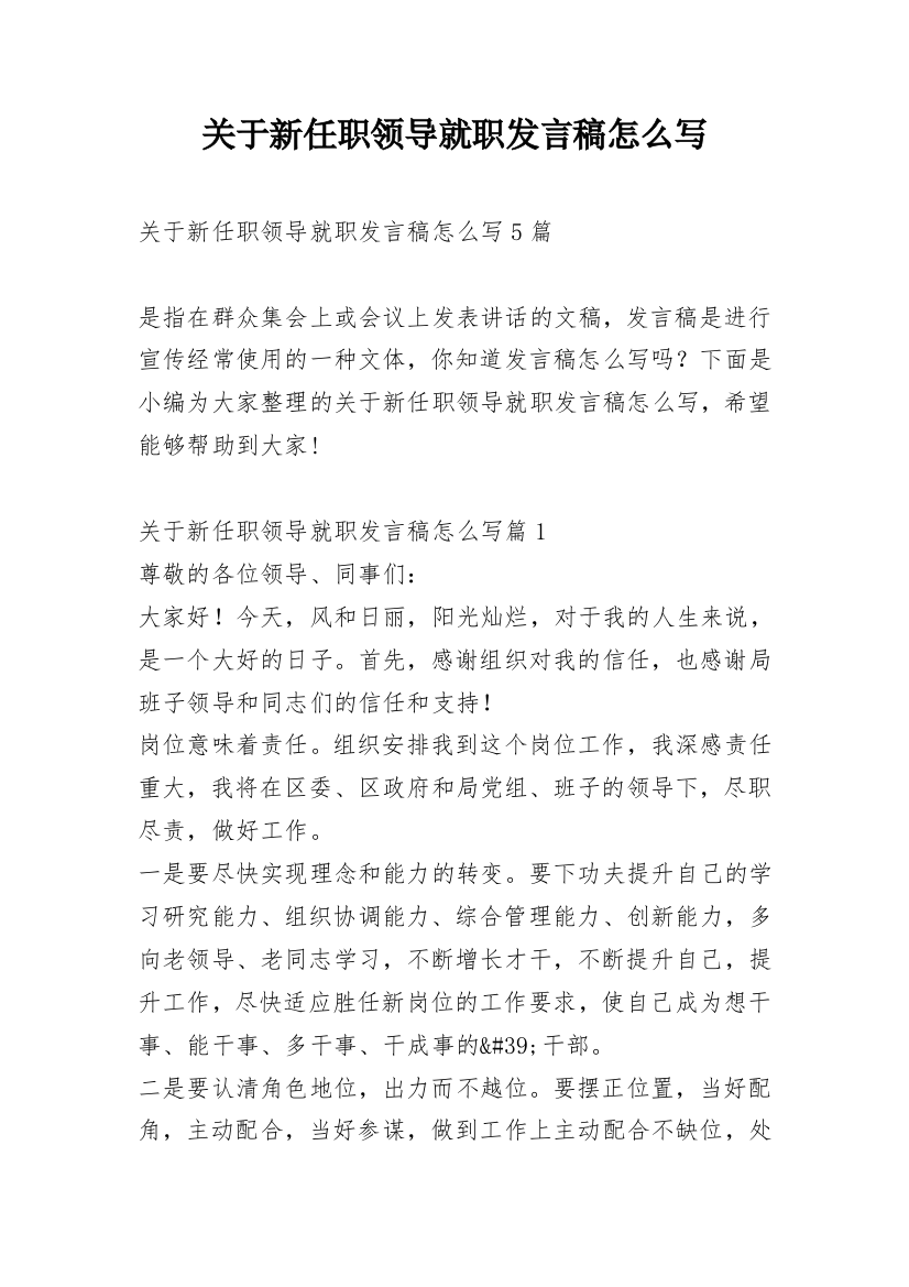 关于新任职领导就职发言稿怎么写