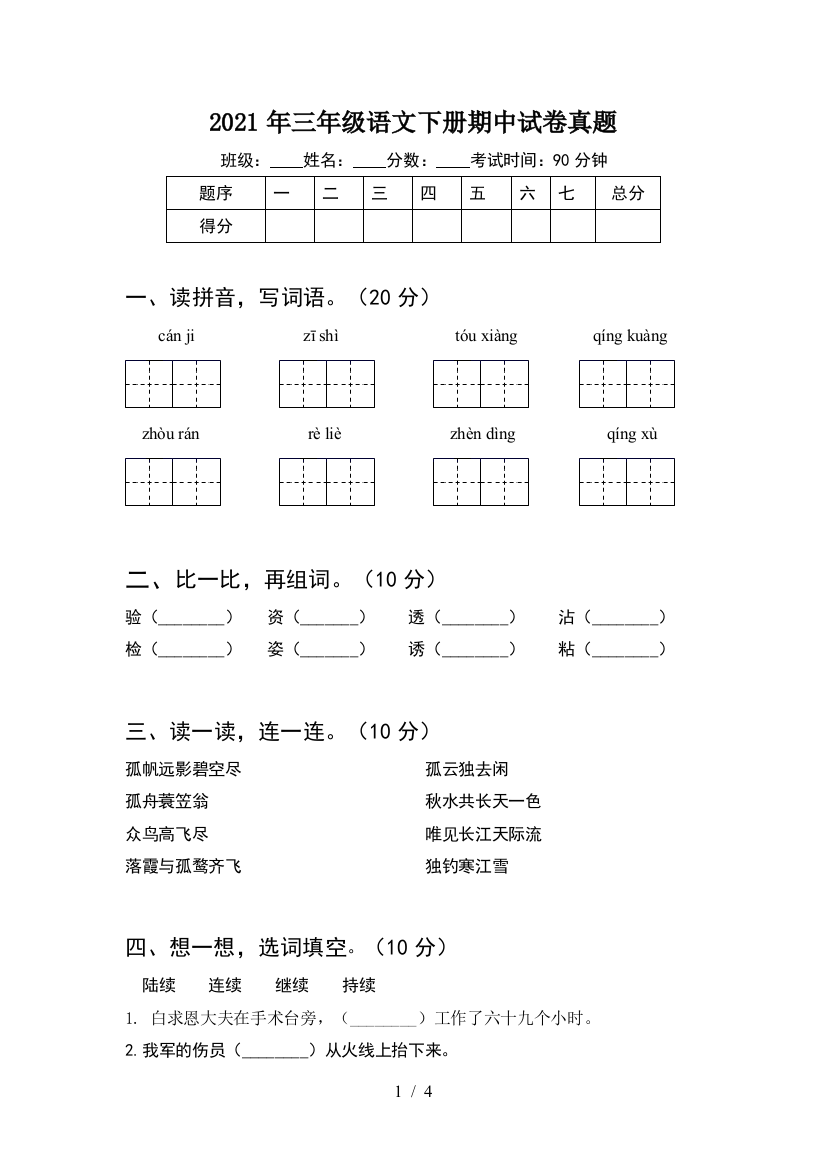 2021年三年级语文下册期中试卷真题