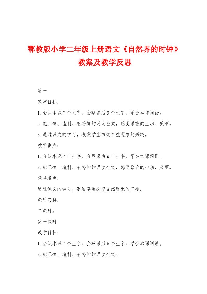 鄂教版小学二年级上册语文《自然界的时钟》教案及教学反思