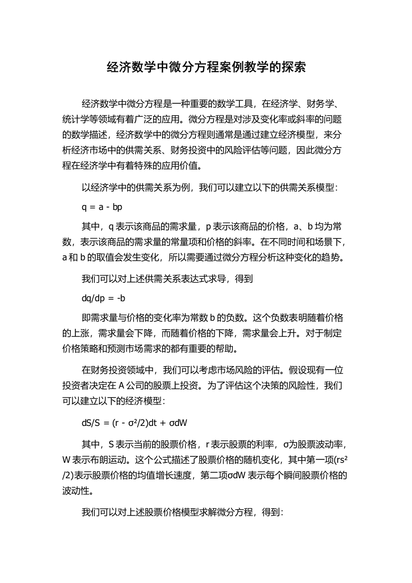 经济数学中微分方程案例教学的探索