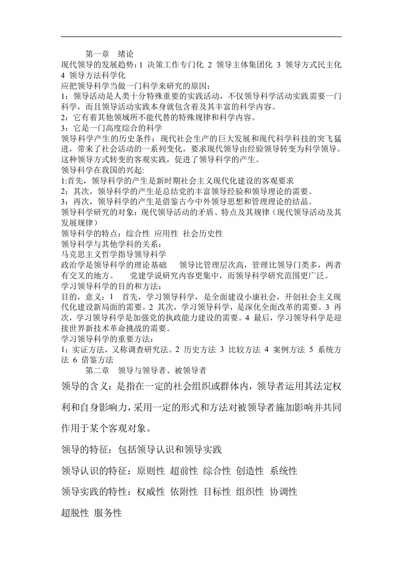 自学考试领导科学复习重点