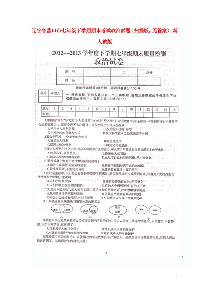 辽宁省营口市七级政治下学期期末考试试题（扫描版，无答案）