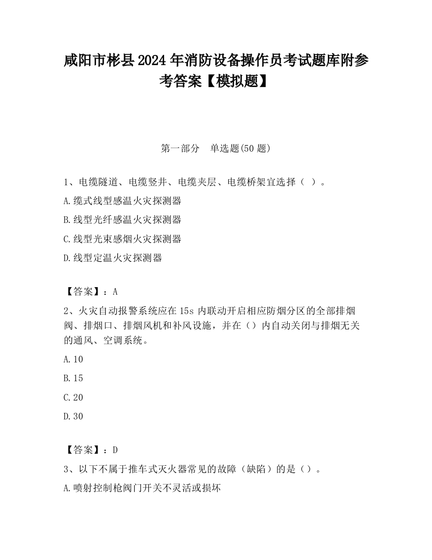 咸阳市彬县2024年消防设备操作员考试题库附参考答案【模拟题】