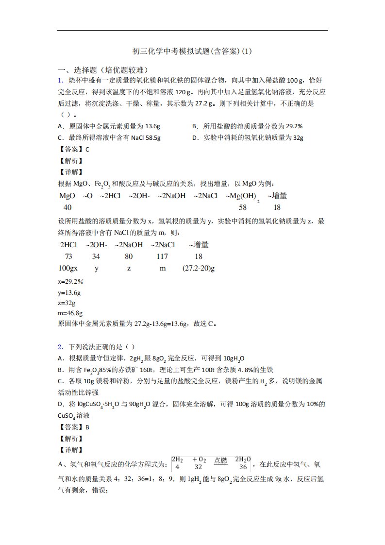 初三化学中考模拟试题(含答案)(1)