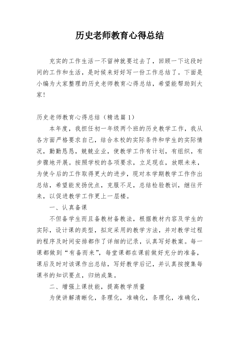 历史老师教育心得总结