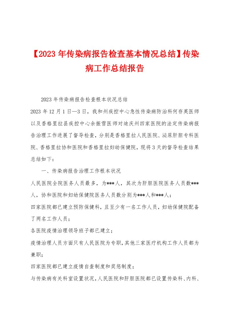 【2023年传染病报告检查基本情况总结】传染病工作总结报告1