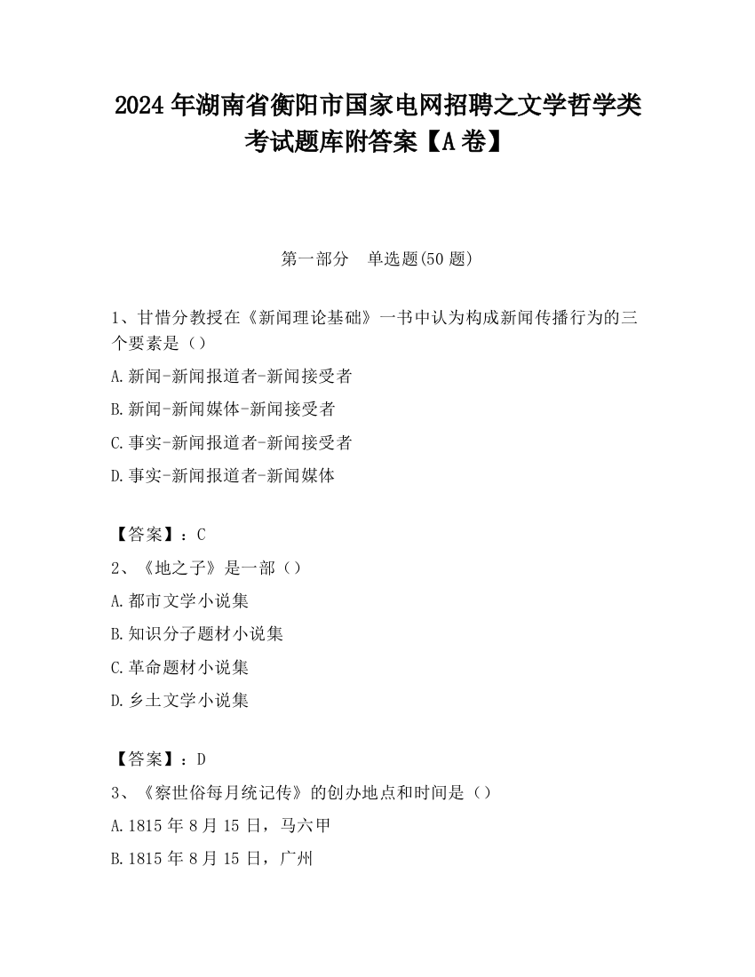 2024年湖南省衡阳市国家电网招聘之文学哲学类考试题库附答案【A卷】