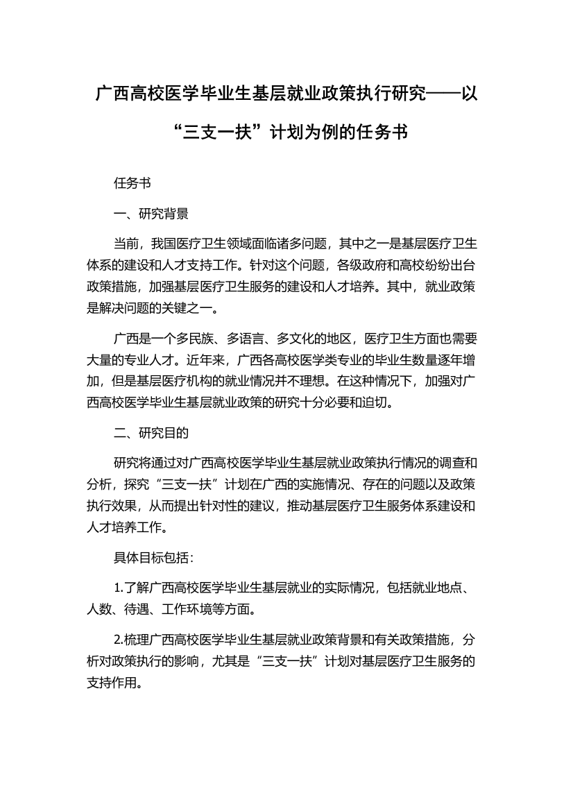 广西高校医学毕业生基层就业政策执行研究——以“三支一扶”计划为例的任务书