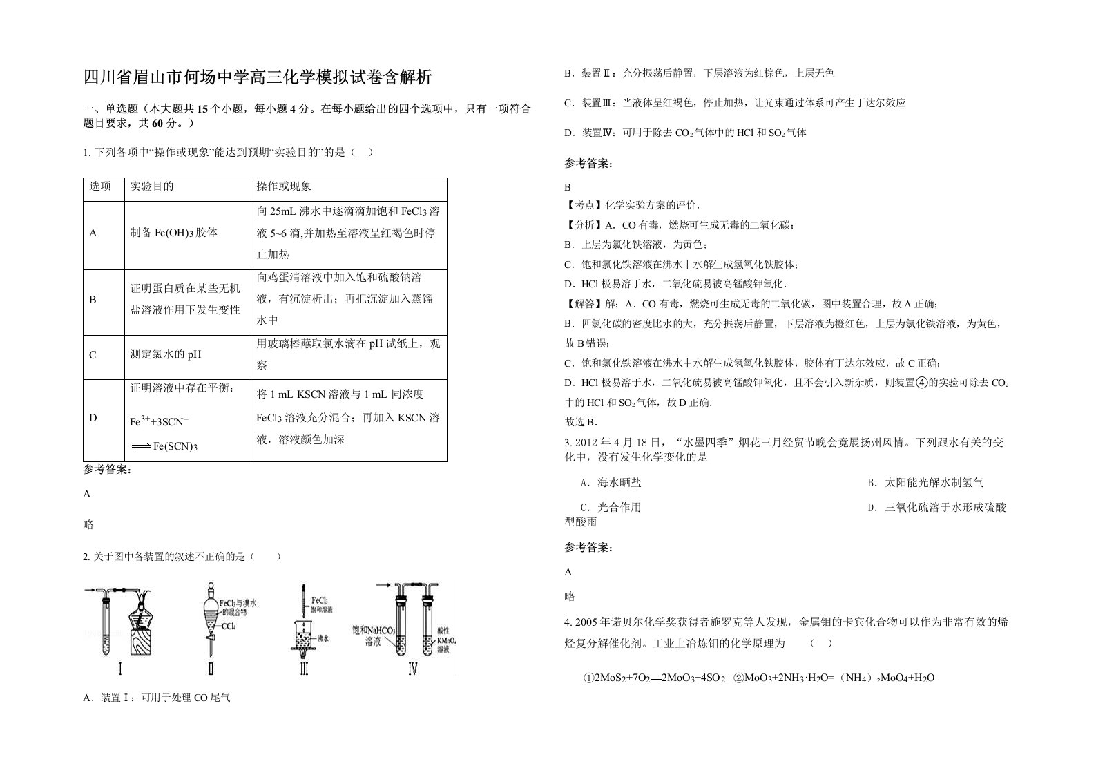 四川省眉山市何场中学高三化学模拟试卷含解析