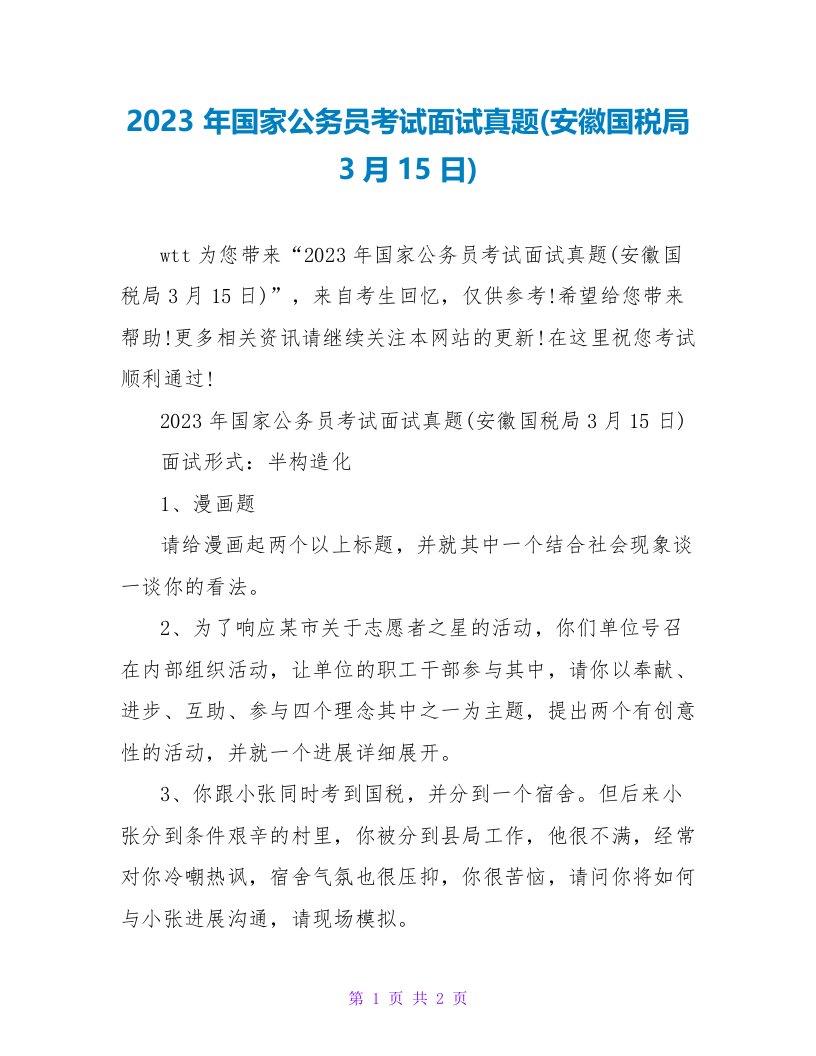 2023年国家公务员考试面试真题(安徽国税局3月15日)