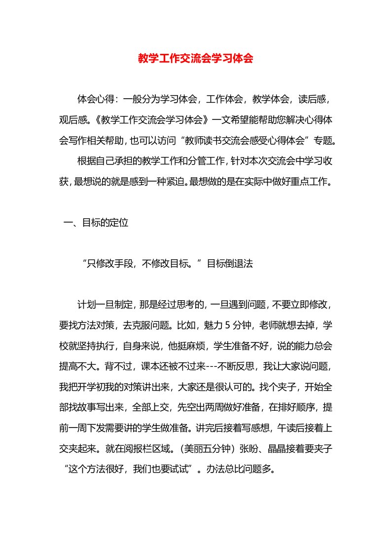 教学工作交流会学习体会