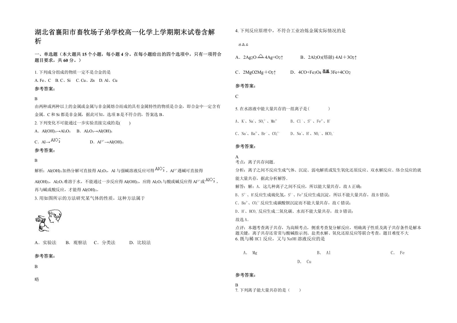 湖北省襄阳市畜牧场子弟学校高一化学上学期期末试卷含解析