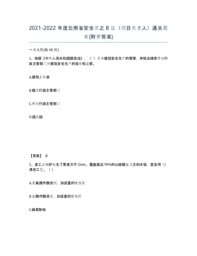 2021-2022年度云南省安全员之B证项目负责人通关题库附带答案