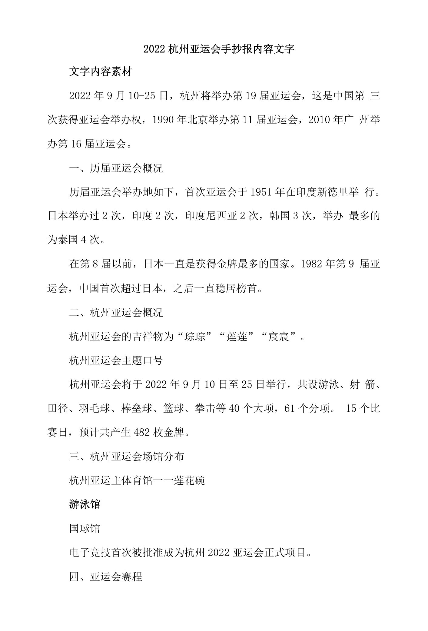 2022杭州亚运会手抄报内容文字