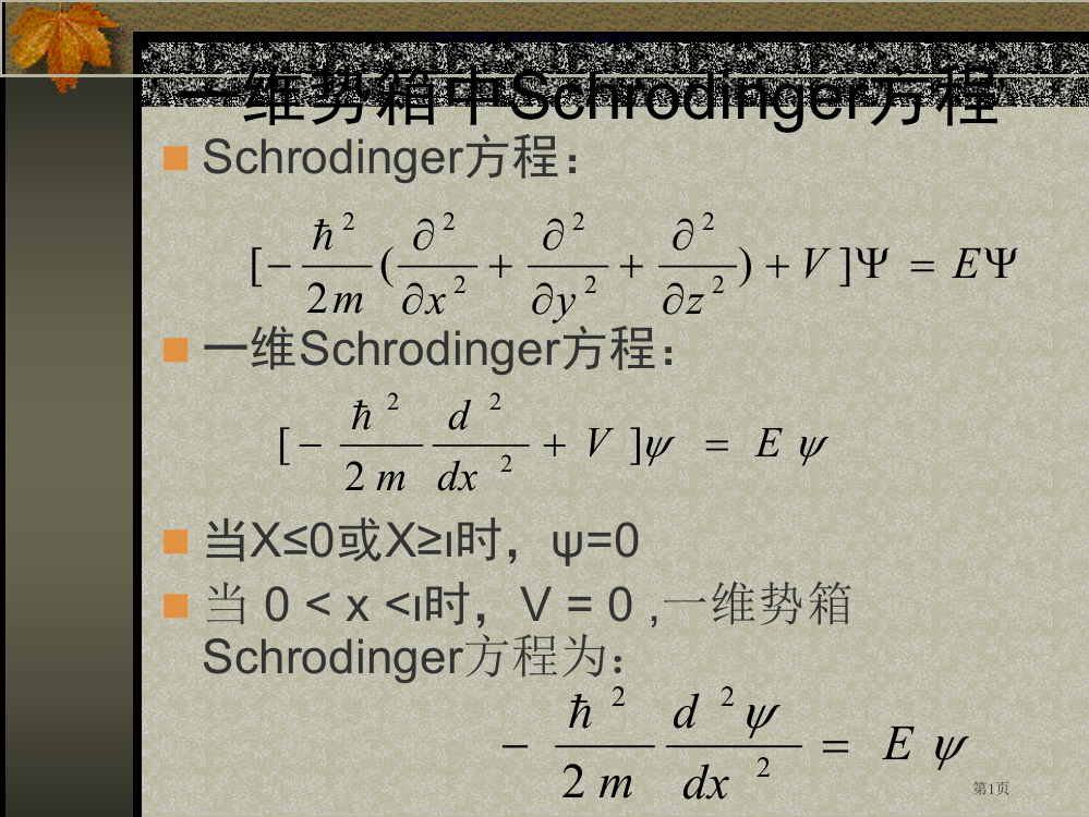 结构化学北大版势箱省公共课一等奖全国赛课获奖课件