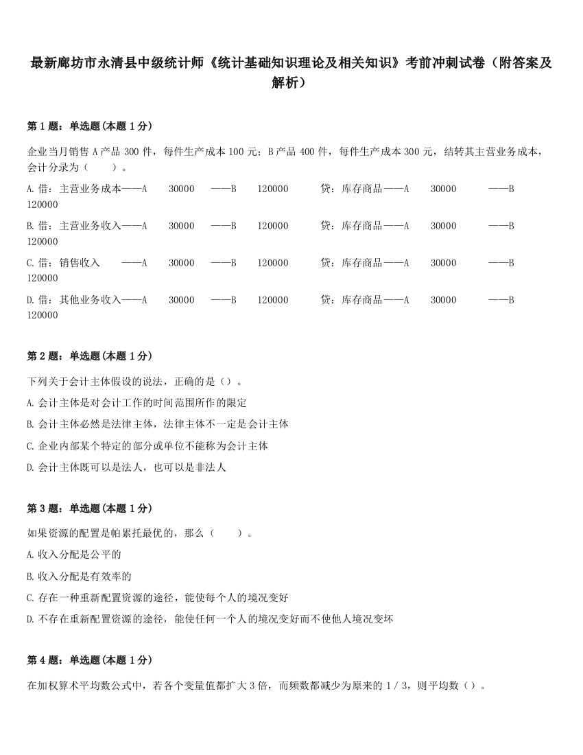 最新廊坊市永清县中级统计师《统计基础知识理论及相关知识》考前冲刺试卷（附答案及解析）