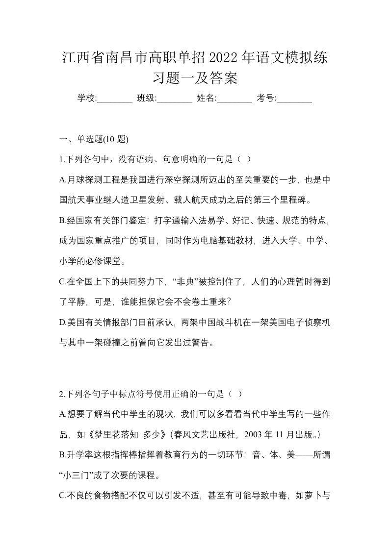 江西省南昌市高职单招2022年语文模拟练习题一及答案