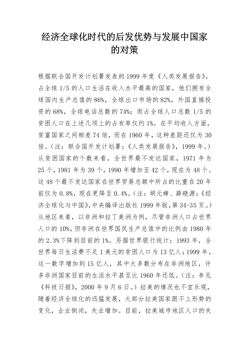 经济全球化时代的后发优势与发展中国家的对策