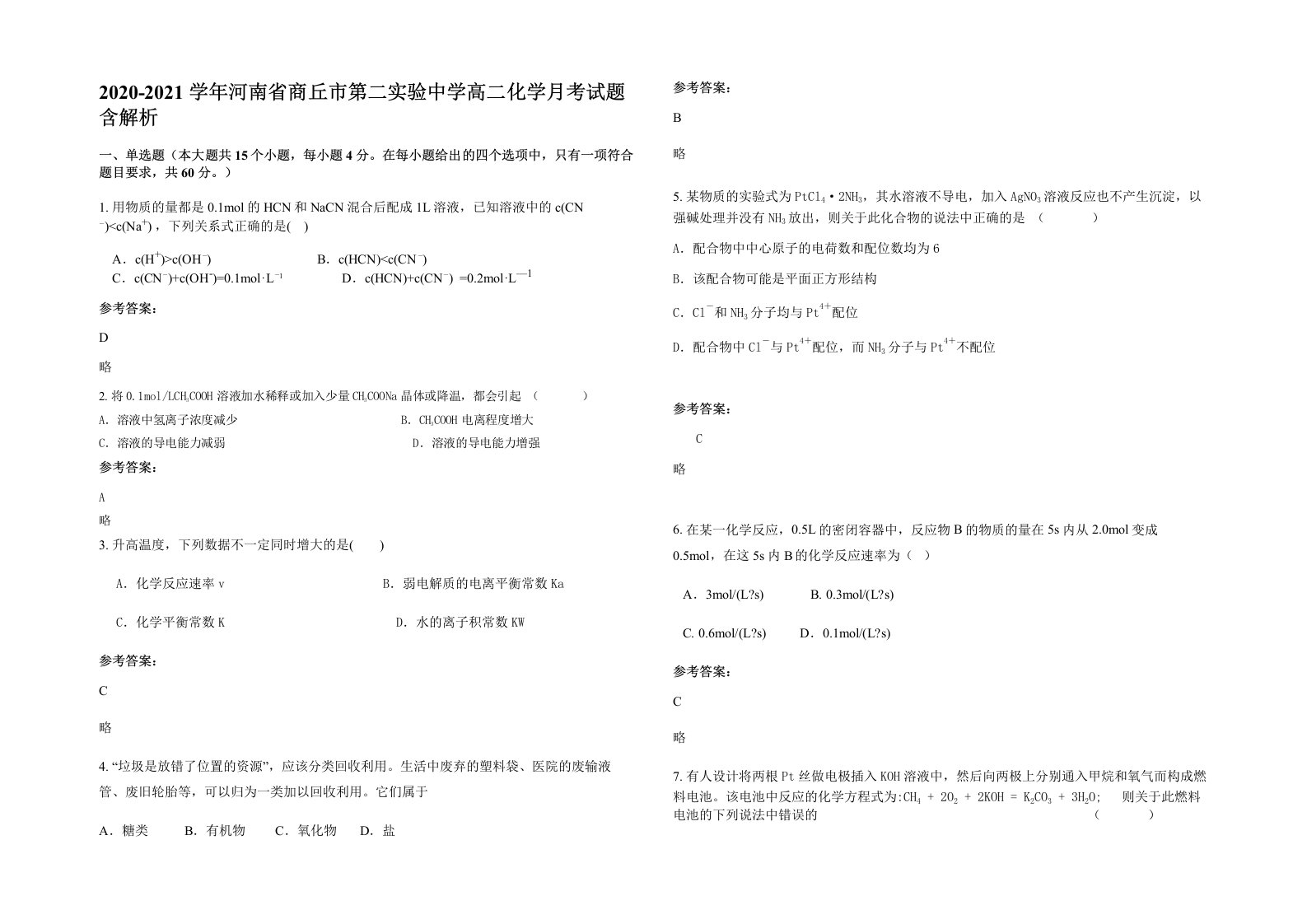 2020-2021学年河南省商丘市第二实验中学高二化学月考试题含解析