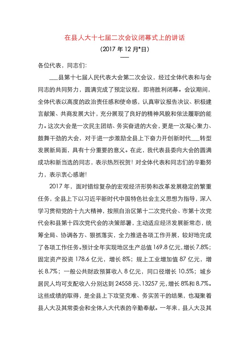 精选在县人大十七届二次会议闭幕式上的讲话