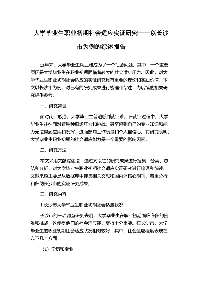 大学毕业生职业初期社会适应实证研究——以长沙市为例的综述报告