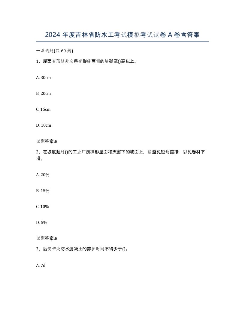 2024年度吉林省防水工考试模拟考试试卷A卷含答案