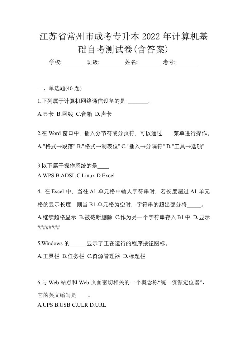 江苏省常州市成考专升本2022年计算机基础自考测试卷含答案