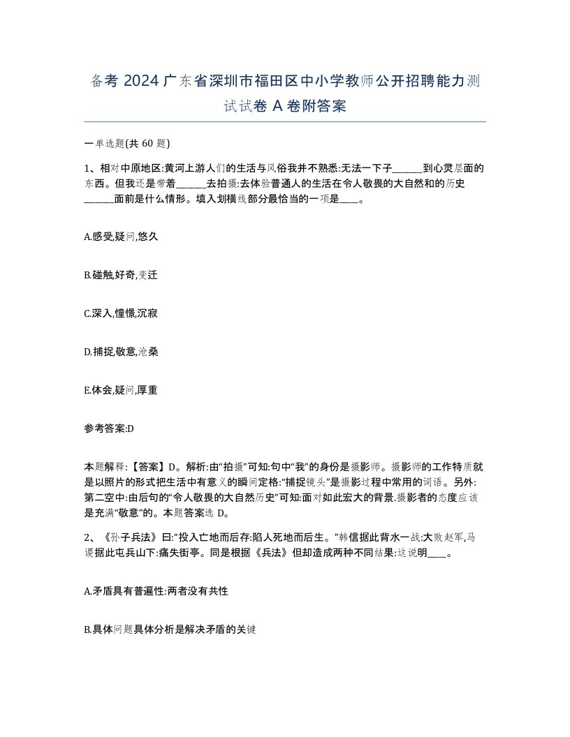 备考2024广东省深圳市福田区中小学教师公开招聘能力测试试卷A卷附答案