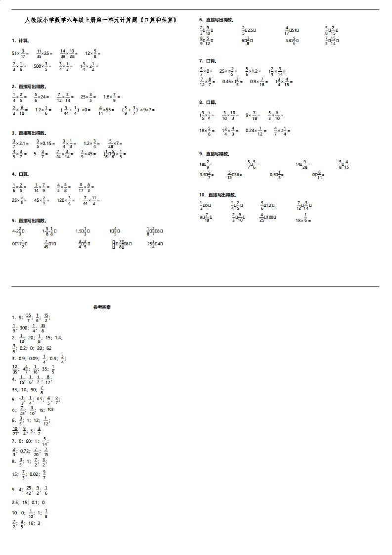 人教版小学数学六年级上册第一单元计算题《口算和估算》