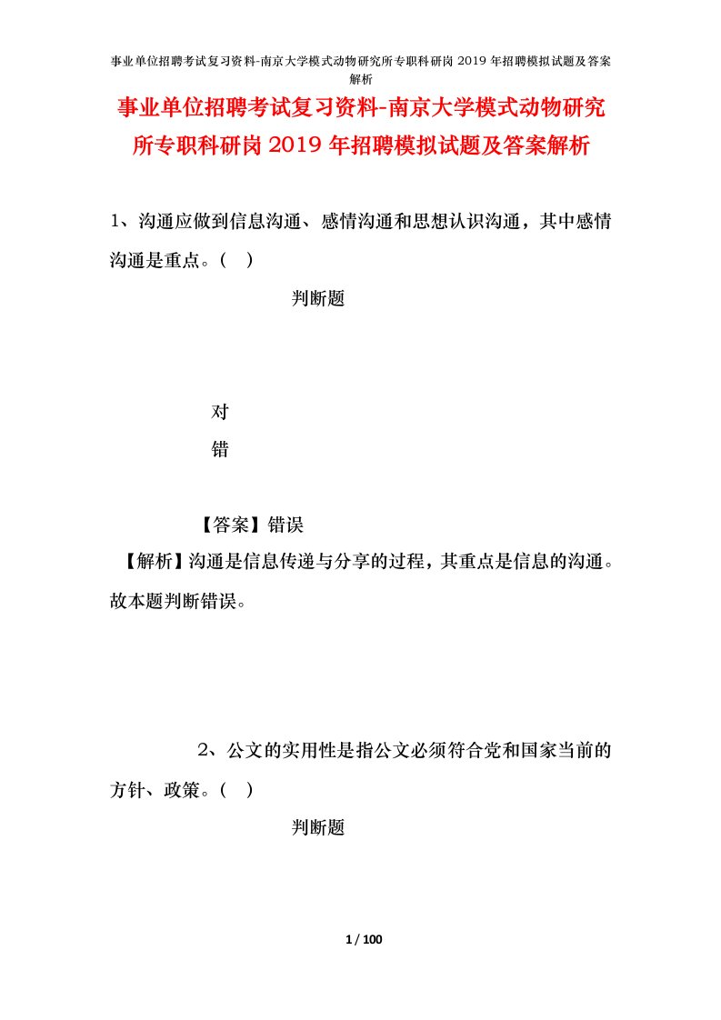 事业单位招聘考试复习资料-南京大学模式动物研究所专职科研岗2019年招聘模拟试题及答案解析