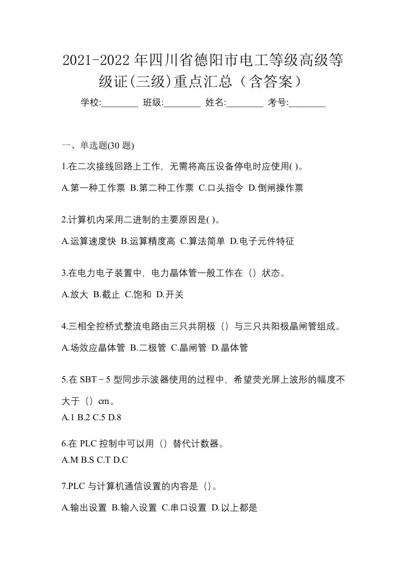 2021-2022年四川省德阳市电工等级高级等级证三级重点汇总含答案