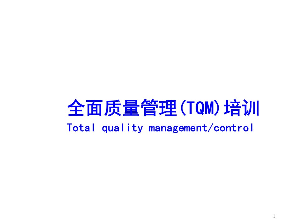 全面质量管理(TQM)培训教材