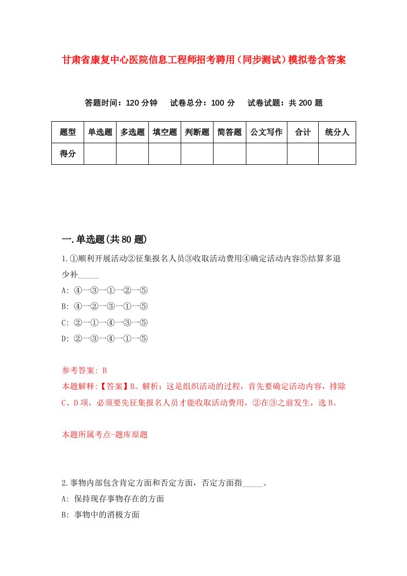 甘肃省康复中心医院信息工程师招考聘用同步测试模拟卷含答案3