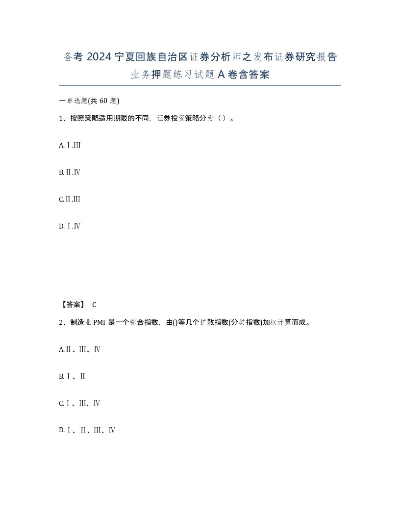 备考2024宁夏回族自治区证券分析师之发布证券研究报告业务押题练习试题A卷含答案