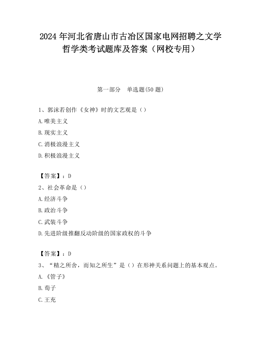 2024年河北省唐山市古冶区国家电网招聘之文学哲学类考试题库及答案（网校专用）