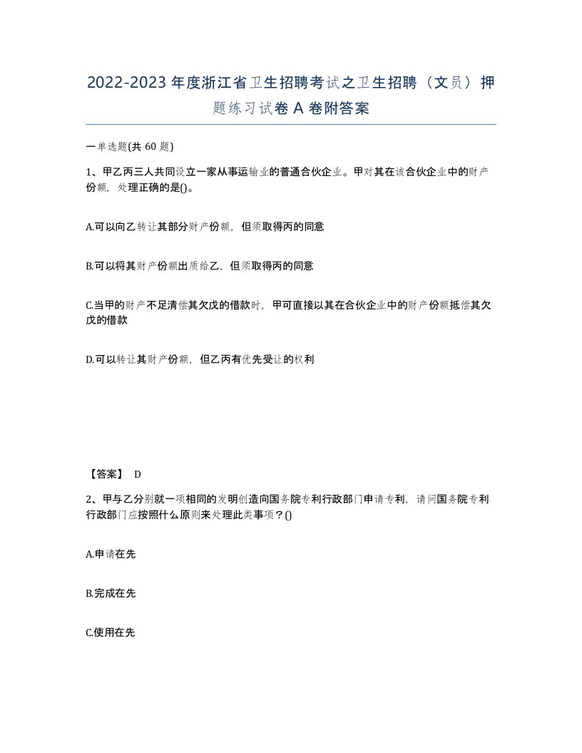 2022-2023年度浙江省卫生招聘考试之卫生招聘文员押题练习试卷A卷附答案