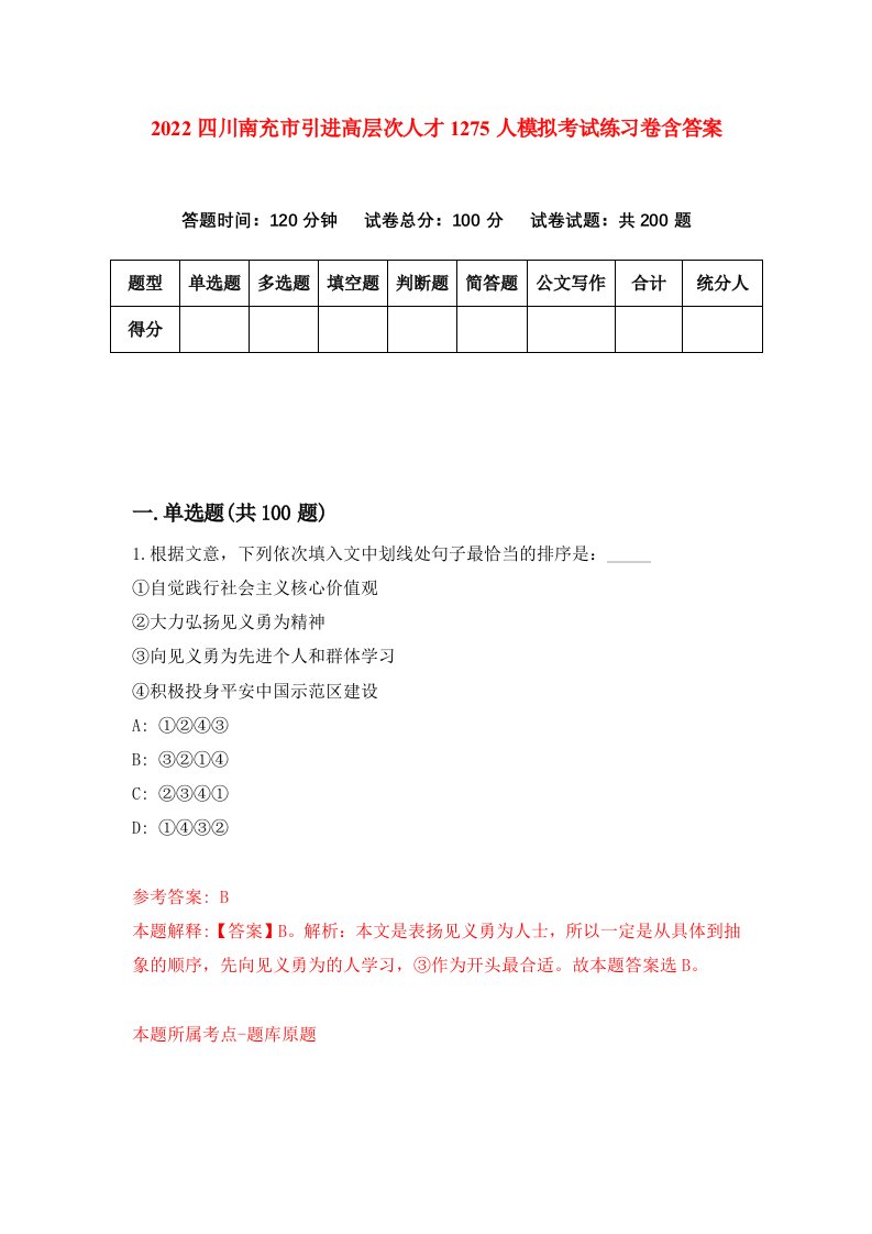 2022四川南充市引进高层次人才1275人模拟考试练习卷含答案2