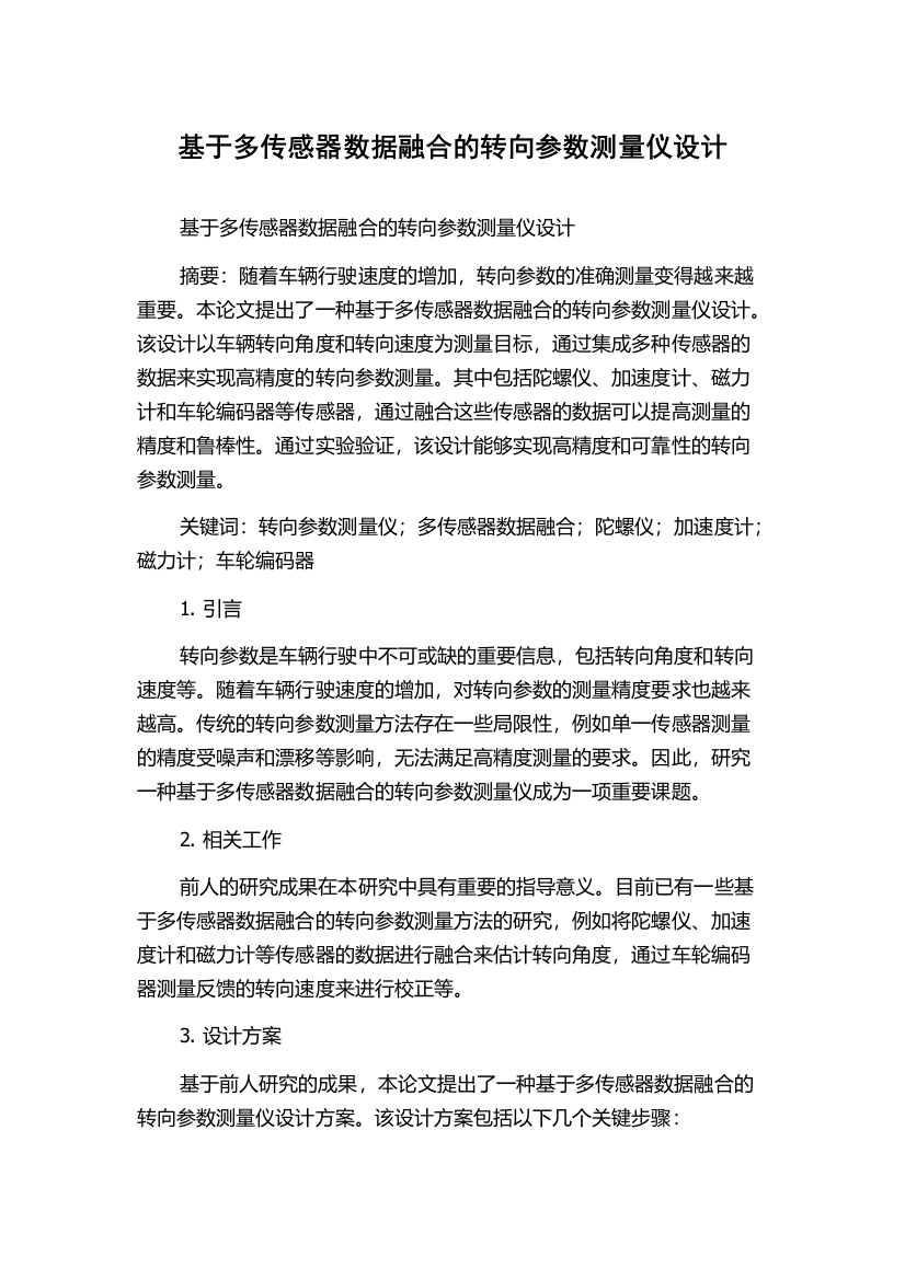 基于多传感器数据融合的转向参数测量仪设计