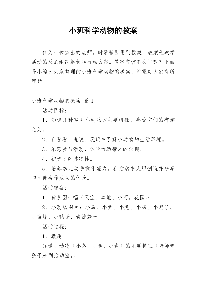 小班科学动物的教案_3