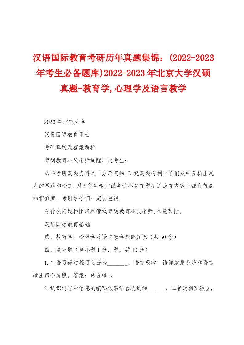 汉语国际教育考研历年真题集锦：(2022-2023年考生必备题库)2022-2023年北京大学汉硕真题-教育学,心理学及语言教学