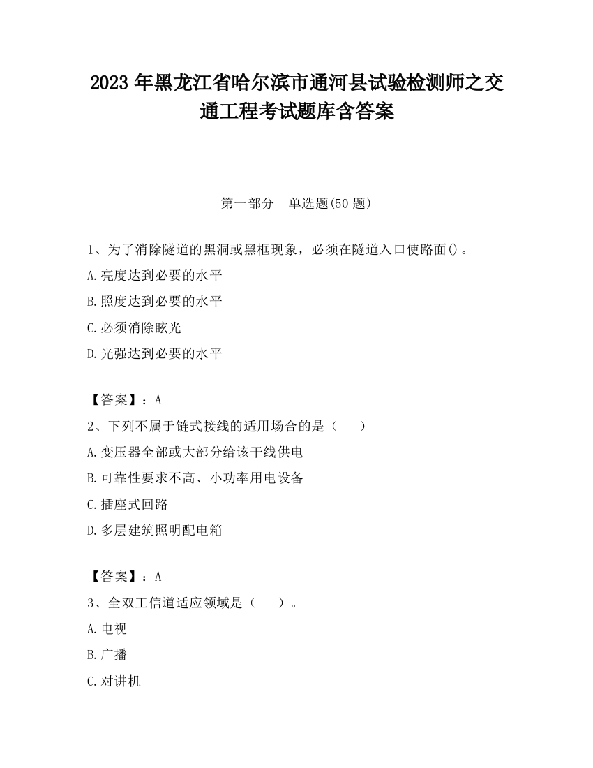 2023年黑龙江省哈尔滨市通河县试验检测师之交通工程考试题库含答案