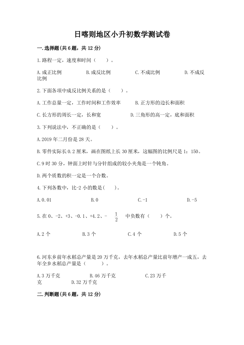 日喀则地区小升初数学测试卷一套