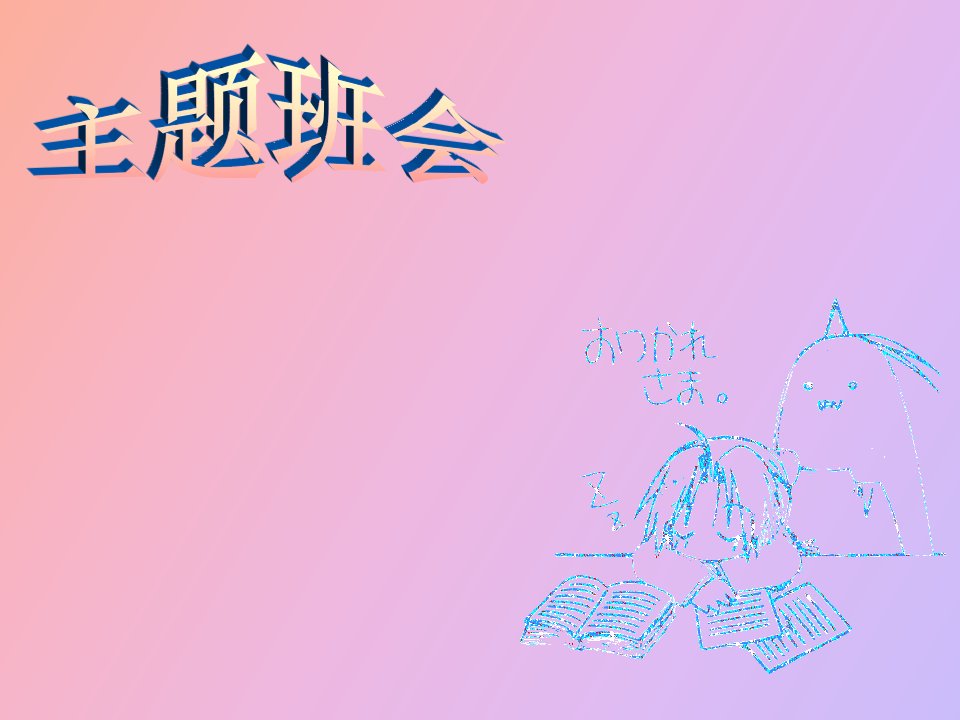 禁烟主题班会